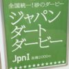 【ジャパンダートダービー2017予想】大井2000mのJpnI戦です